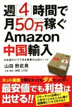 週4時間で月50万稼ぐAmazon中国輸入 日本語だけでできる驚異の山田メソッド-