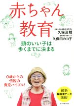 赤ちゃん教育 頭のいい子は歩くまでにきまる-