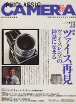 季刊クラシックカメラ -(双葉社スーパームック)(No.13)