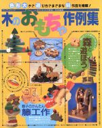 木のおもちゃ作例集 -(レッスンシリーズ)