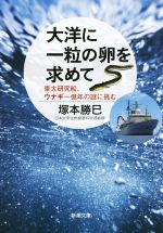 大洋に一粒の卵を求めて 東大研究船、ウナギ一億年の謎に挑む-(新潮文庫)