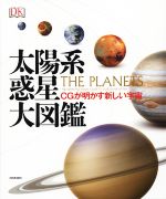 太陽系惑星大図鑑 CGが明かす新しい宇宙-