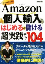 Amazon個人輸入はじめる&儲ける超実践テク104 ネットでらくらく!-