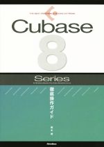 Cubase8Series徹底操作ガイド -(THE BEST REFERENCE BOOKS EXTREME)