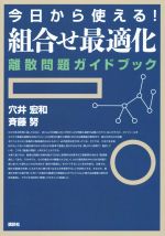 今日から使える!組合せ最適化離散問題ガイドブック