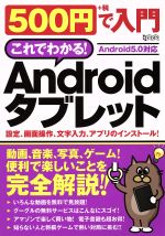 500円で入門Androidタブレット -(超トリセツ)