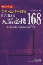 入試必携168 文系・センター対策 数学ⅠⅡAB -(チャート式シリーズ)