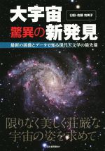 大宇宙 驚異の新発見 最新の画像とデータで知る現代天文学の最先端-