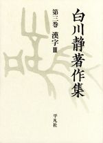 白川静著作集 漢字Ⅲ-漢字 3(第3巻)