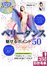 DVDでステップアップ!ベリーダンス魅せるポイント50 -(コツがわかる本)(DVD付)