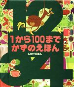 1から100までかずのえほん -(しかけえほん)