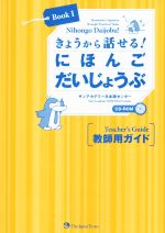 きょうから話せる!にほんごだいじょうぶ  教師用ガイド-(Book1)(CD-ROM付)