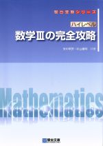 ハイレベル 数学Ⅲの完全攻略 -(駿台受験シリーズ)