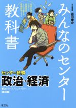 みんなのセンター教科書 政治 経済 改訂版 中古本 書籍 吉田泰史 著者 ブックオフオンライン