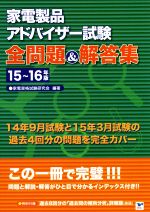 家電製品アドバイザー試験 全問題&解答集 -(15~16年版)