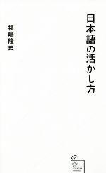 日本語の活かし方 -(星海社新書)