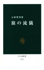 旅の流儀 -(中公新書2326)