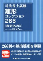 司法書士試験 雛形コレクション266 商業登記法