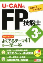 U-CANのFP技能士3級 まとめてすっきり!よくでるテーマ41&一問一答 -(’15~’16年版)(赤シート付)