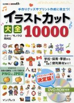 イラストカット大全10000 手作りグッズやプリント作成に役立つ!-(デジタル素材BOOK)(DVD-ROM付)