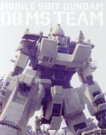 機動戦士ガンダム 第08MS小隊 Blu-ray メモリアルボックス(特装限定版)(Blu-ray Disc)(収納BOX、特典BD1枚、44Pブックレット付)