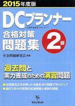 DCプランナー2級合格対策問題集 -(2015年度版)