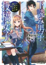 下読み男子と投稿女子 優しい空が見た、内気な海の話。-(ファミ通文庫)