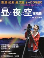 デジタルカメラ昼と夜の撮影術 プロに学ぶ作例・機材・テクニック 雲、雷、月、星、流星、オーロラを撮る-(アスキームック AstroArtsの撮影術シリーズ)