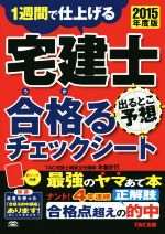 宅建士 合格るチェックシート 出るとこ予想 -(2015年度版)(赤シート付)