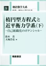 楕円型方程式と近平衡力学系 自己組織化のポテンシャル-(朝倉数学大系9)(下)