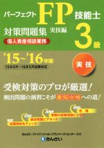 パーフェクトFP技能士3級対策問題集 実技編 個人資産相談業務-(’15~’16年版)