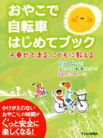 おやこで自転車はじめてブック 子乗せで走る、こどもに教える-