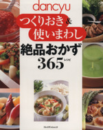 つくりおき&使いまわし 絶品おかず365レシピ -(プレジデントムック)