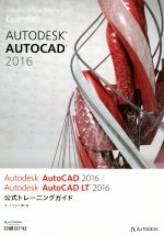 Autodesk AutoCAD 2016/Autodesk AutoCAD LT2016公式トレーニングガイド -(Autodesk Official Training Guide Essentials)