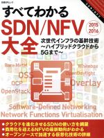 すべてわかるSDN/NFV大全 -(日経BPムック)(2015-2016)