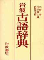 岩波古語辞典