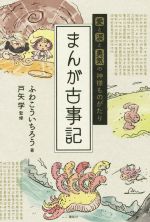 愛と涙と勇気の神様ものがたり まんが古事記