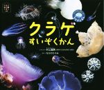 クラゲすいぞくかん クラゲかんちょーのクラゲじまん-(ほるぷ水族館えほん)