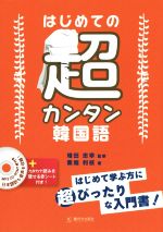 はじめての超カンタン韓国語 -(赤シート、MP3 CD-ROM付)