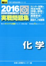 大学入試センター試験 実戦問題集 化学 -(駿台大学入試完全対策シリーズ)(2016)