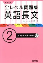 大学入試 全レベル問題集 英語長文 センター試験レベル-(2)(CD1枚、別冊問題集付)