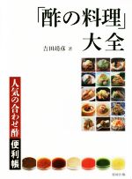 「酢の料理」大全 人気の合わせ酢便利帳-