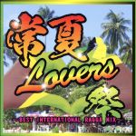 常夏Lovers祭 BEST INTERNATIONAL RAGGA MIX