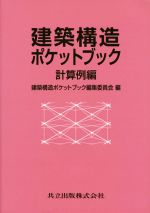 建築構造ポケットブック 計算例編