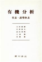 有機分析 2冊セット 付表・誘導体表-