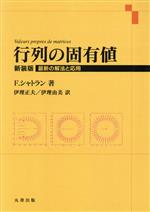 行列の固有値 新装版 最新の解法と応用-