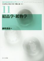 結晶学・鉱物学 -(現代地球科学入門シリーズ11)