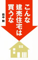 こんな建売住宅は買うな