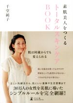 トータルスキンケアBOOK 素肌美人をつくる-