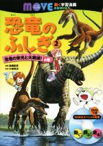 恐竜のふしぎ 恐竜の栄光と大絶滅!の巻-(講談社の動く学習漫画 MOVEコミックス)(2)(DVD1枚付)